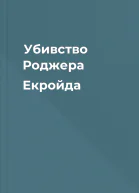 Убивство Роджера Екройда