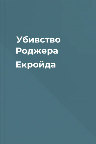 Убивство Роджера Екройда