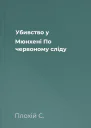 Убивство у Мюнхені По червоному сліду