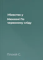 Убивство у Мюнхені По червоному сліду