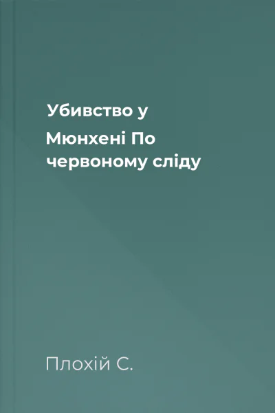 Убивство у Мюнхені По червоному сліду