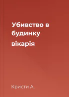 Убивство в будинку вікарія