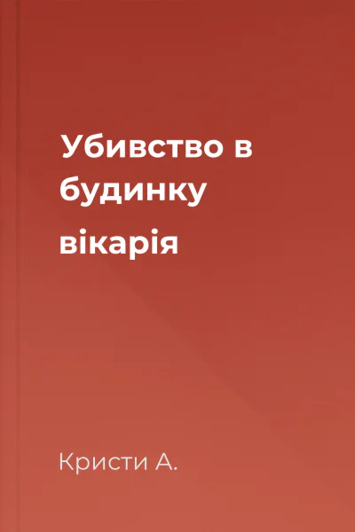 Убивство в будинку вікарія
