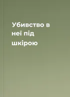 Убивство в неї під шкірою