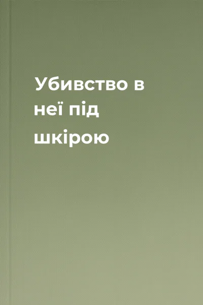 Убивство в неї під шкірою