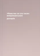 Убивство за сто тисяч американських доларів