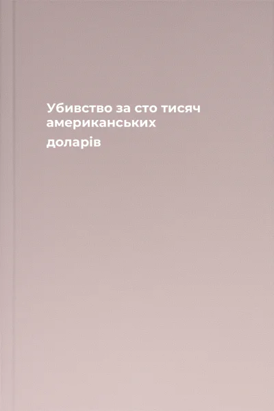 Убивство за сто тисяч американських доларів