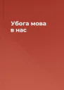 Убога мова в нас
