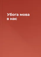 Убога мова в нас