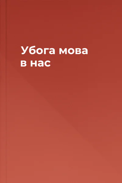 Убога мова в нас