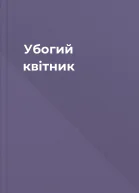 Убогий квітник