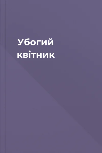 Убогий квітник