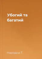 Убогий та багатий