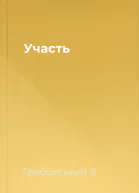 Участь