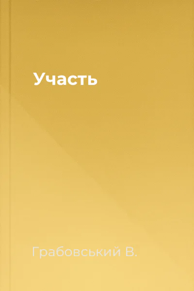 Участь