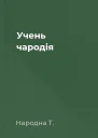 Учень чародія