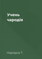 Учень чародія