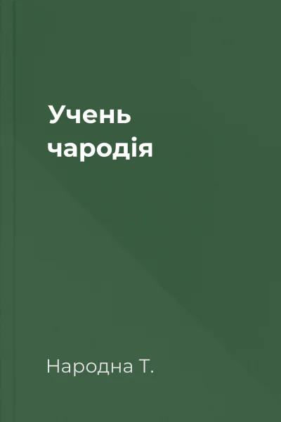 Учень чародія