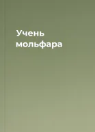 Учень мольфара