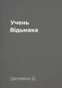 Учень Відьмака