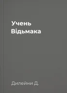 Учень Відьмака