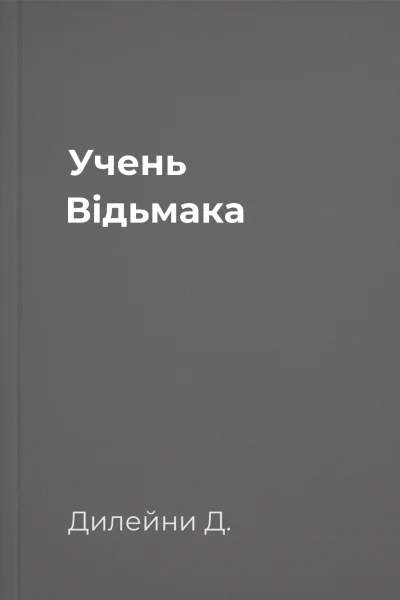 Учень Відьмака