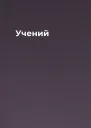 Учений
