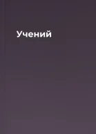 Учений