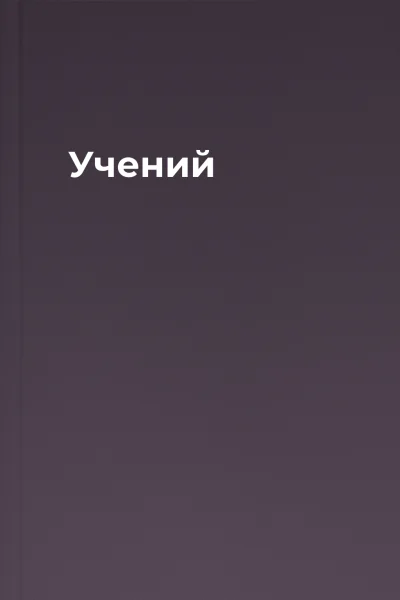 Учений