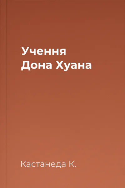 Учення Дона Хуана