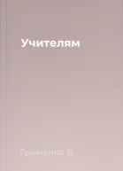 Учителям