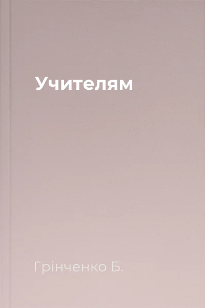 Учителям