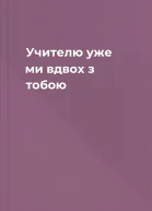 Учителю уже ми вдвох з тобою