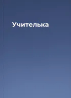 Учителька