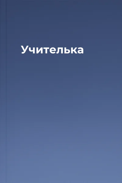 Учителька