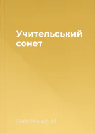 Учительський сонет