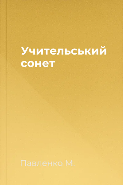 Учительський сонет