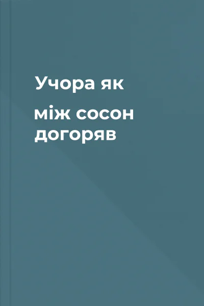 Учора як між сосон догоряв