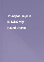 Учора ще я в цьому колі жив