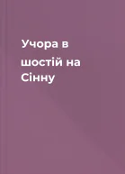 Учора в шостій на Сінну