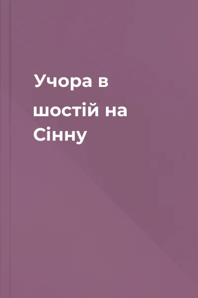 Учора в шостій на Сінну