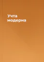 Учта модерна