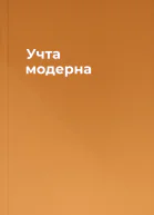 Учта модерна