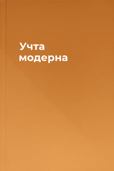 Учта модерна