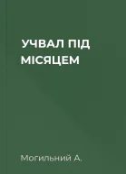 УЧВАЛ ПІД МІСЯЦЕМ