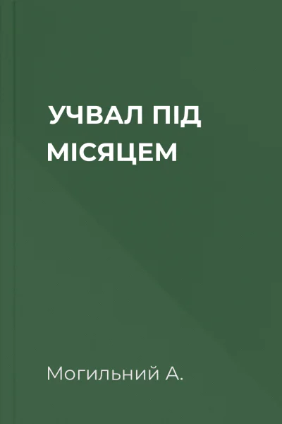 УЧВАЛ ПІД МІСЯЦЕМ