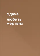 Удача любить мертвих