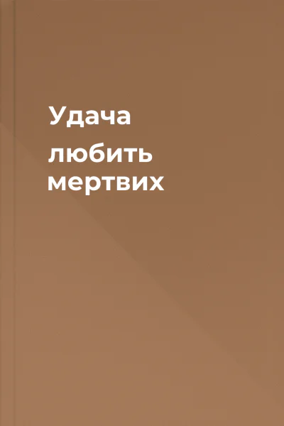 Удача любить мертвих