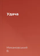 Удача