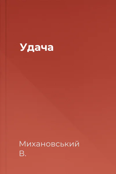 Удача